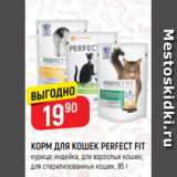 Магазин:Верный,Скидка:КОРМ ДЛЯ КОШЕК PERFECT FIT
курица; индейка, для взрослых кошек;
для стерилизованных кошек, 85 г