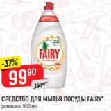 Магазин:Верный,Скидка:СРЕДСТВО ДЛЯ МЫТЬЯ ПОСУДЫ FAIRY*
ромашка, 900 мл