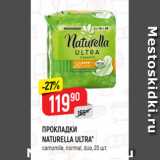 Магазин:Верный,Скидка:ПРОКЛАДКИ
NATURELLA ULTRA*
camomile, normal, duo, 20 шт