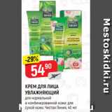 Магазин:Верный,Скидка:КРЕМ ДЛЯ ЛИЦА
УВЛАЖНЯЮЩИЙ
для нормальной
и комбинированной кожи; для
сухой кожи, Чистая Линия, 40 мл