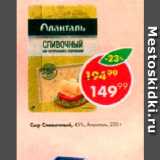 Пятёрочка Акции - Сыр Сливочный 45%