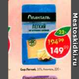 Пятёрочка Акции - Сыр Легкий 35%