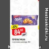 Магазин:Верный,Скидка:ПЕЧЕНЬЕ MILKA
с кусочками шоколада, 168 г