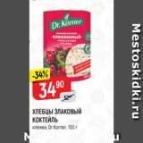 Магазин:Верный,Скидка:ХЛЕБЦЫ ЗЛАКОВЫЙ
КОКТЕЙЛЬ
клюква, Dr.Korner, 100 г