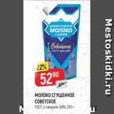 Магазин:Верный,Скидка:МОЛОКО СГУЩЕННОЕ
СОВЕТСКОЕ
ГОСТ, с сахаром, 8,5%, 270 г