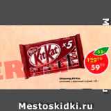 Магазин:Пятёрочка,Скидка:Шоколад Kit Kat 