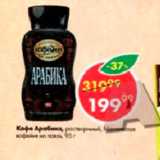 Пятёрочка Акции - Кофе Арабика