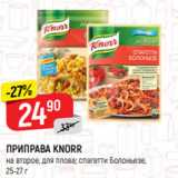 Магазин:Верный,Скидка:ПРИПРАВА KNORR
на второе, для плова; спагетти Болоньезе,
25-27 г