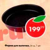Пятёрочка Акции - Форма для выпечки 26 см