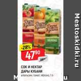 Магазин:Верный,Скидка:СОК И НЕКТАР
ДАРЫ КУБАНИ
апельсин; томат; яблоко, 1 л