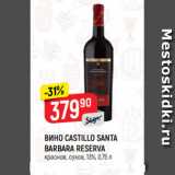 Магазин:Верный,Скидка:ВИНО CASTILLO SANTA
BARBARA RESERVA
красное, сухое, 13%, 0,75 л
