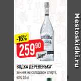 Магазин:Верный,Скидка:ВОДКА ДЕРЕВЕНЬКА*
зимняя, на солодовом спирте,
40%, 0,5 л
