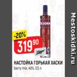 Магазин:Верный,Скидка:НАСТОЙКА ГОРЬКАЯ ХАСКИ
berry mix, 40%, 0,5 л
