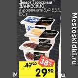 Перекрёсток Акции - Десерт Творожный
ДАНИССИМО
в ассортименте 5,4–6,2%,
130 г