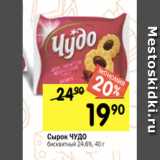 Перекрёсток Акции - Сырок ЧУДО
бисквитный 24,6%, 40 г
