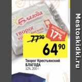 Перекрёсток Акции - Творог Крестьянский
БЛАГОДА
12%, 200 г