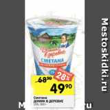 Перекрёсток Акции - Сметана
ДОМИК В ДЕРЕВНЕ
15%, 300 г
