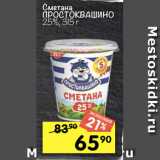 Магазин:Перекрёсток,Скидка:Сметана
ПРОСТОКВАШИНО
25%, 315 г
