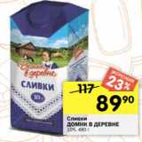 Перекрёсток Акции - Сливки
ДОМИК В ДЕРЕВНЕ
10%, 480 г