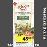 Перекрёсток Акции - Майонез MR.RICCO
на перепелином яйце
67%, 400 мл