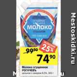 Перекрёсток Акции - Молоко сгущенное
РОГАЧЕВЪ
цельное с сахаром 8,5%, 300 г