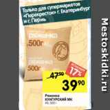 Перекрёсток Акции - Ряженка
КУНГУРСКИЙ МК
4%, 500 г