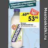 Перекрёсток Акции - Молоко
НЫТВЕНСКИЙ МЗ
пастеризованное 2,5%, 0,9 л