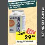 Перекрёсток Акции - Снежок ПЕРШИНСКИЙ
2,5%, 0,5 л