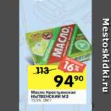 Магазин:Перекрёсток,Скидка:Масло Крестьянское
НЫТВЕНСКИЙ МЗ
72,5%, 180 г