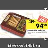 Перекрёсток Акции - Сыр БОРОВСКИЙ СЫР
Чечил; Чечил копченый 43-45%,
100 г