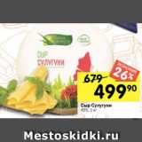 Магазин:Перекрёсток,Скидка:Сыр Сулугуни
45%, 1 кг