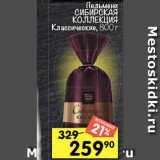 Магазин:Перекрёсток,Скидка:Пельмени
СИБИРСКАЯ
КОЛЛЕКЦИЯ Классические, 800 г
