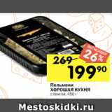 Магазин:Перекрёсток,Скидка:Пельмени
ХОРОШАЯ КУХНЯ
с семгой, 450 г