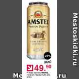 Оливье Акции - Пиво светлое AMSTEL Premium Pilsener 4,8%