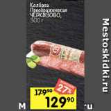 Перекрёсток Акции - Колбаса
Преображенская
ЧЕРКИЗОВО,
300 г