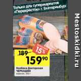 Перекрёсток Акции - Колбаса Докторская
ЧЕРКАШИН
вареная, 350 г