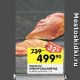 Магазин:Перекрёсток,Скидка:Карпаччо
НОВОУРАЛЬСКИЙ МД
из мяса цыплёнка, 1 кг