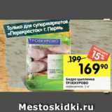 Перекрёсток Акции - Бедро цыпленка
ТРОЕКУРОВО
охлажденное, 1 кг