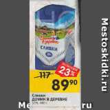 Перекрёсток Акции - Сливки
ДОМИК В ДЕРЕВНЕ
10%, 480 г