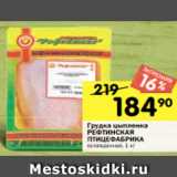 Магазин:Перекрёсток,Скидка:Грудка цыпленка
РЕФТИНСКАЯ
ПТИЦЕФАБРИКА
охлажденная, 1 кг