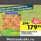 Перекрёсток Акции - Фарш окорочковый
ТРОЕКУРОВО
охлажденный, 700 г