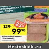 Магазин:Перекрёсток,Скидка:Котлеты По-Киевски
ТРОЕКУРОВО
охлажденные, 450 г