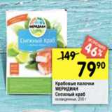 Магазин:Перекрёсток,Скидка:Крабовые палочки
МЕРИДИАН
Снежный краб
охлажденные, 200 г
