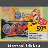 Перекрёсток Акции - Мороженое
Пломбир nestle