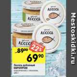 Магазин:Перекрёсток,Скидка:Лосось рубленый
ЕВРОПРОМ
классический; с чесноком,
180 г
