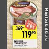 Магазин:Перекрёсток,Скидка:Буженина
ГЛАВПРОДУКТ
классическая, 325 г
