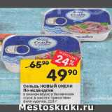 Магазин:Перекрёсток,Скидка:Сельдь НОВЫЙ ОКЕАН
По-исландски
в винном соусе; в беловинном
соусе; в масле с пряностями
филе-кусочки, 115 г