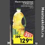 Перекрёсток Акции - Масло подсолнечное
СЛОБОДА рафинированное,
1,8 л