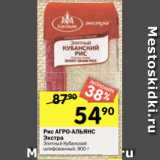 Перекрёсток Акции - Рис АГРО-АЛЬЯНС
Экстра
Элитный Кубанский
шлифованный, 900 