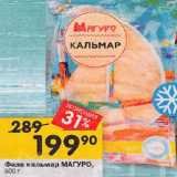 Перекрёсток Акции - Филе кальмар МАГУРО,
500 г